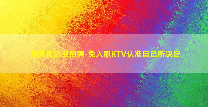 株洲KTV招聘